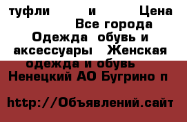 туфли tod“s  и prada › Цена ­ 8 000 - Все города Одежда, обувь и аксессуары » Женская одежда и обувь   . Ненецкий АО,Бугрино п.